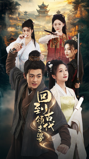 回到古代领老婆(71集) 回到古代领老婆(71集)最火短剧热播