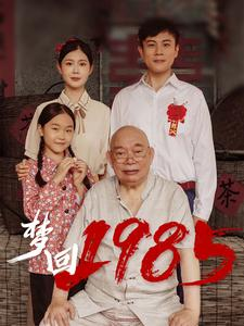 梦回1985(84集) 梦回1985(84集)高质量短剧推荐