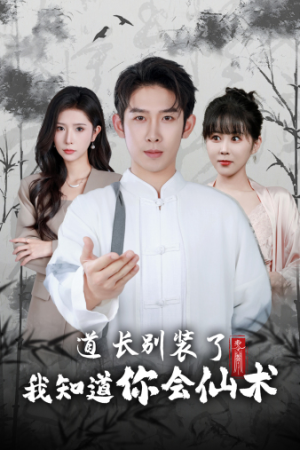 道长别装了我知道你会仙术（50集）看到大结局