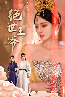 绝世王爷（84集）在哪个平台能看