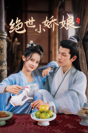 绝世小娇娘(52集) 绝世小娇娘(52集)短剧太好看了吧