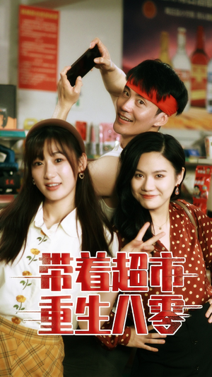 带着超市重生八零(91集) 带着超市重生八零(91集)看过的人都说好