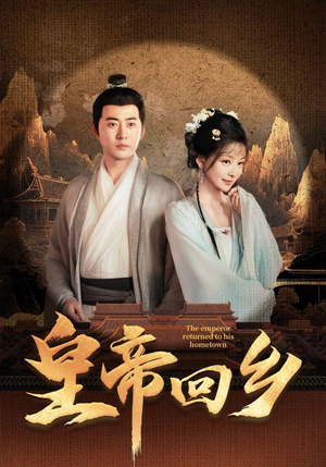 皇帝回乡(63集) 皇帝回乡(63集)精彩短剧随心推