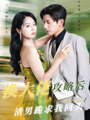 换大佬攻略后渣男跪求我回头(67集) 换大佬攻略后渣男跪求我回头(67集)在哪看是免费的