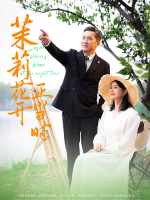 茉莉花开正当时(80集) 茉莉花开正当时(80集)常回家看看短剧
