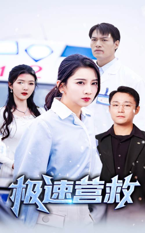 极速营救(57集) 极速营救(57集)短剧全集抢先看
