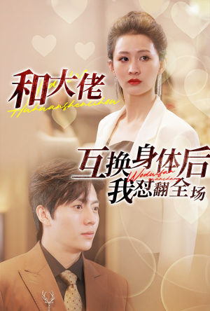 和大佬互换身体后我怼翻全场(89集) 和大佬互换身体后我怼翻全场(89集)独家内容免费看