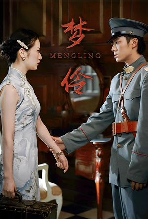 梦伶(80集) 梦伶(80集)短剧