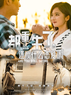 都重生了,还谈什么恋爱啊(66集) 都重生了,还谈什么恋爱啊(66集)短剧排行榜