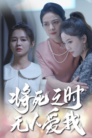 将死之人无人爱我(54集) 将死之人无人爱我(54集)精彩短剧下载