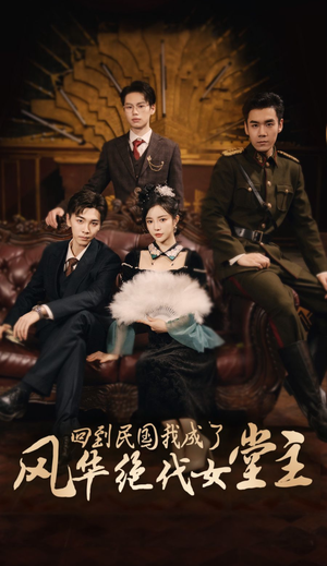 回到民国我成了风华绝代女堂主（50集）短剧追不停