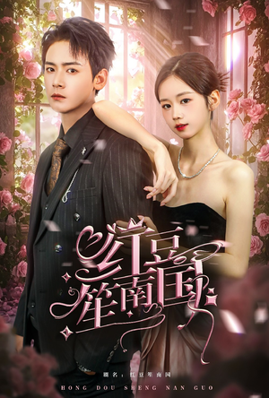 红豆笙南国（64集）好看又上头短剧