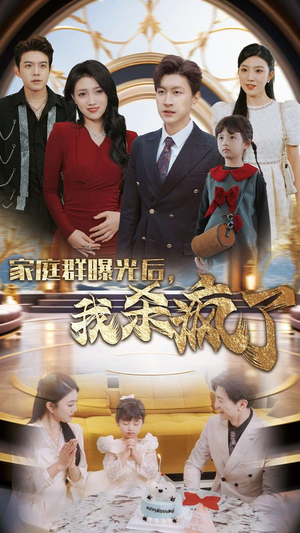 家庭群曝光后,我杀疯了(30集) 家庭群曝光后,我杀疯了(30集)迅雷网盘观看