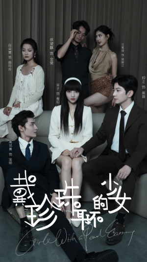 戴珍珠耳环的少女（73集）上热门短剧