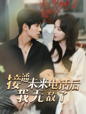 接通未来电话后我无敌了（99集）短剧全集完整版