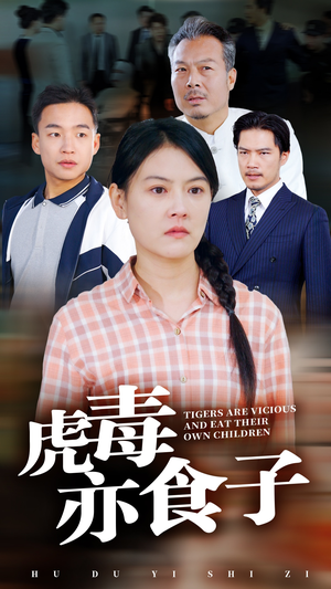虎毒亦食子(29集) 虎毒亦食子(29集)集免费看短剧