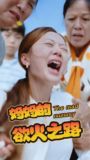 妈妈的浴火之路(35集) 妈妈的浴火之路(35集)火爆短剧推荐