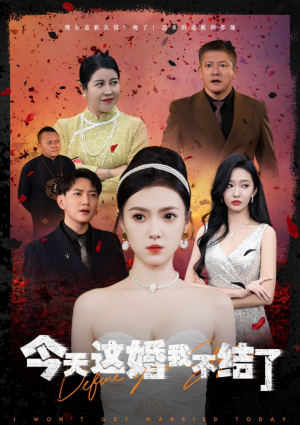 今天这婚我不结了(39集) 今天这婚我不结了(39集)哪个网站可以看