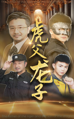 虎父龙子(60集) 虎父龙子(60集)评价怎么样