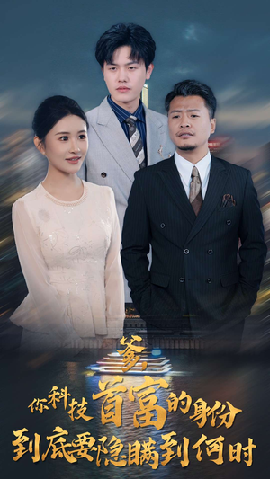 爹,你科技首富的身份到底要隐瞒到何时(94集) 爹,你科技首富的身份到底要隐瞒到何时(94集)短剧视频分享