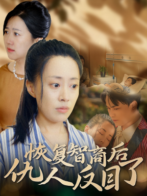 恢复智商后仇人反目了(55集) 恢复智商后仇人反目了(55集)短剧热门分享