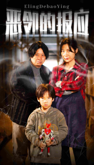 恶邻的报应(35集) 恶邻的报应(35集)超好看的短剧