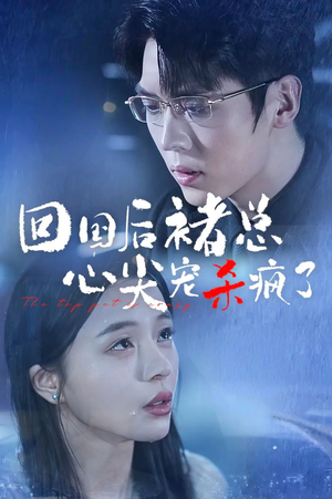 回国后褚总心尖宠杀疯了（68集）口碑之选免费看