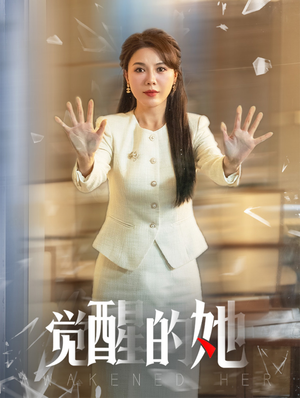 觉醒的她(40集) 觉醒的她(40集)短剧