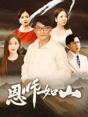 恩师如山（72集）精彩不断免费看