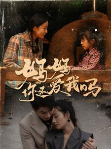 妈妈你还爱我吗（40集）一起追短剧