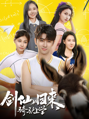 剑仙归来，骑驴上学（73集）看到了大结局