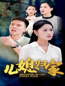 儿媳归家（50集）一起追短剧