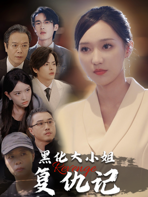 黑化大小姐复仇记（41集）全集一网打尽