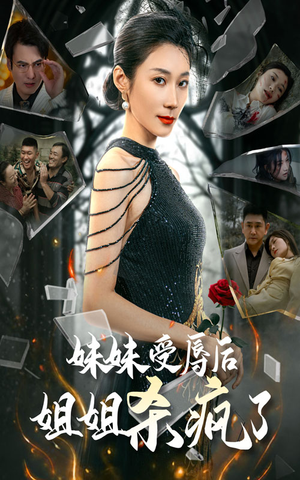 妹妹受辱后姐姐杀疯了(68集) 妹妹受辱后姐姐杀疯了(68集)短剧在哪个平台