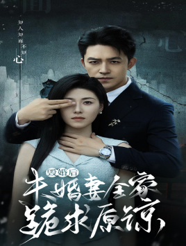 毁婚后未婚妻全家跪求原谅(30集) 毁婚后未婚妻全家跪求原谅(30集)第三季