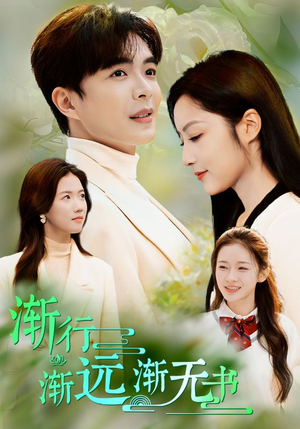 渐行渐远渐无书（44集）温柔追捕短剧