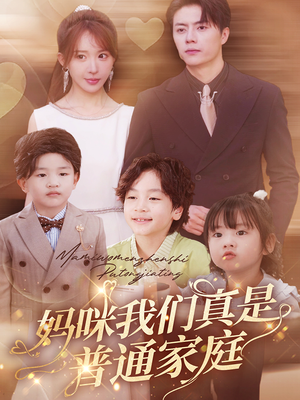 妈咪我们真是普通家庭(81集) 妈咪我们真是普通家庭(81集)1-102集