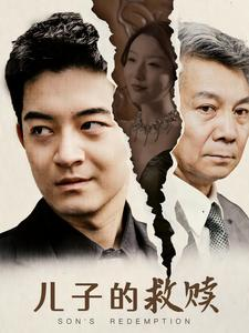 儿子的救赎(47集) 儿子的救赎(47集)短剧全集完整