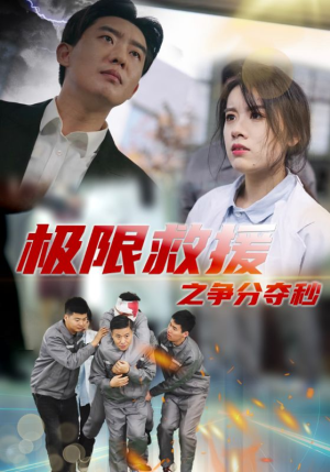 极限救援之争分夺秒(30集) 极限救援之争分夺秒(30集)精彩短剧看不停