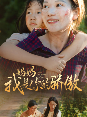 妈妈我是你的骄傲(80集) 妈妈我是你的骄傲(80集)热门短剧看不停