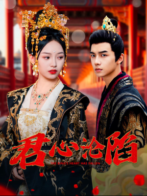 君心沦陷(95集) 君心沦陷(95集)免费观看全集