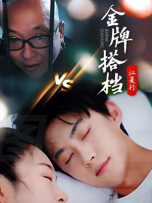 江夏行金牌搭档(58集) 江夏行金牌搭档(58集)好看的国产短剧