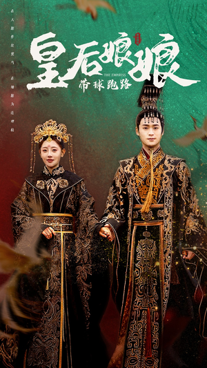 皇后娘娘带球跑路(61集) 皇后娘娘带球跑路(61集)分享好看短剧