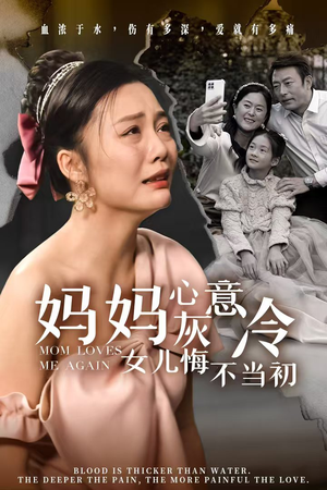 妈妈心灰意冷女儿悔不当初(30集) 妈妈心灰意冷女儿悔不当初(30集)小短剧抢先看