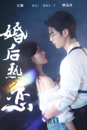 婚后热恋（36集）看过的人都说好