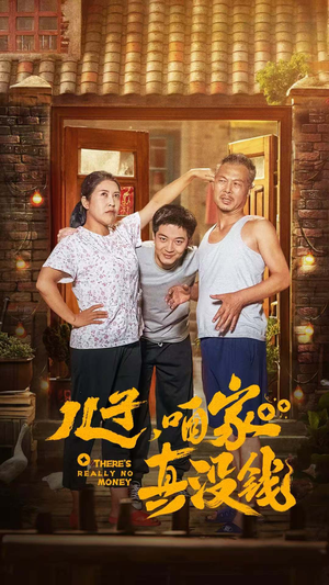 儿子，咱家真没钱（60集）免费短剧片段