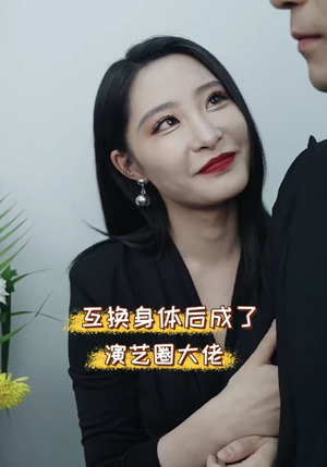 互换身体后成了演艺圈大佬(39集) 互换身体后成了演艺圈大佬(39集)短剧免费看全集