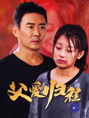 父爱归程(61集) 父爱归程(61集)一口气看完