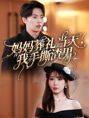 妈妈葬礼当天我手撕渣男(31集) 妈妈葬礼当天我手撕渣男(31集)免费看短剧全集