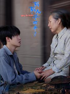 妈妈,儿子回来了(65集) 妈妈,儿子回来了(65集)精彩短剧抢先看